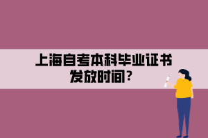 上海自考本科畢業(yè)證書發(fā)放時間？