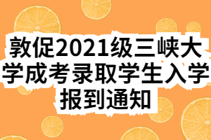 敦促2021級三峽大學成考錄取學生入學報到通知