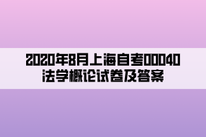 2020年8月上海自考00040法學概論試卷及答案