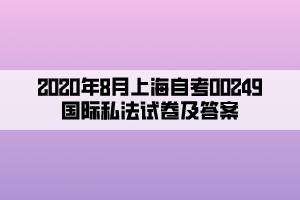 2020年8月上海自考00249國(guó)際私法試卷及答案