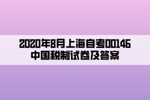 2020年8月上海自考00146中國稅制試卷及答案