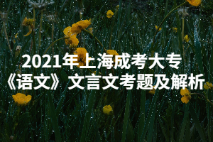 2021年上海成考大?！墩Z文》文言文考題及解析