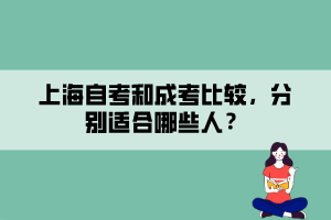 上海自考和成考比較，分別適合哪些人？