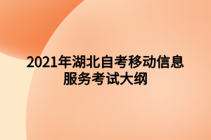 2021年湖北自考移動信息服務考試大綱