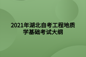 2021年湖北自考工程地質(zhì)學(xué)基礎(chǔ)考試大綱