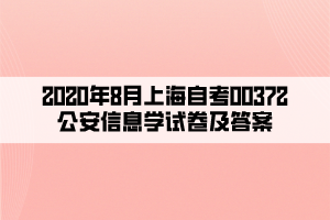 2020年8月上海自考00372公安信息學(xué)試卷及答案