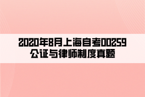 2020年8月上海自考00259公證與律師制度真題