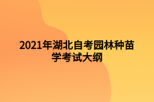 2021年湖北自考園林種苗學考試大綱