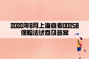 2020年8月上海自考00258保險法試卷及答案