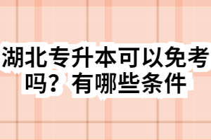 湖北專升本可以免考嗎？有哪些條件