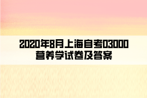 2020年8月上海自考03000營養(yǎng)學試卷及答案