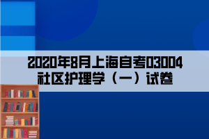 2020年8月上海自考03004社區(qū)護理學（一）試卷