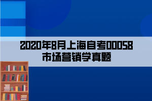 2020年8月上海自考00058市場營銷學真題