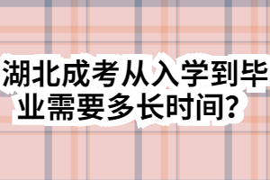 湖北成考從入學(xué)到畢業(yè)需要多長時間？