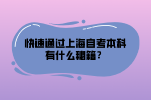 快速通過(guò)上海自考本科有什么秘籍？