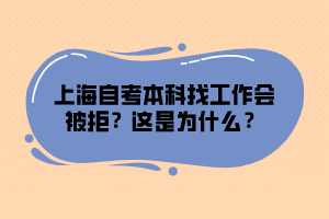 上海自考本科找工作會被拒？這是為什么？