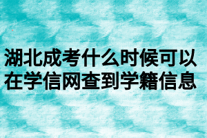 湖北成考什么時(shí)候可以在學(xué)信網(wǎng)查到學(xué)籍信息