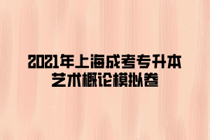 2021年上海成考專升本藝術概論模擬卷 (2)