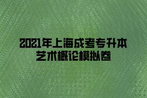 2021年上海成考專升本藝術(shù)概論模擬卷 (4)