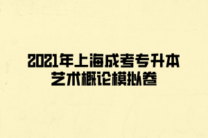 2021年上海成考專升本藝術概論模擬卷