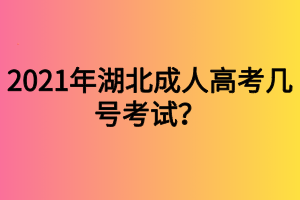 2021年湖北成人高考幾號考試？