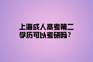 上海成人高考第二學歷可以考研嗎？