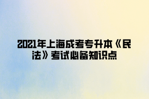 2021年上海成考專升本《民法》考試必備知識點 (2)