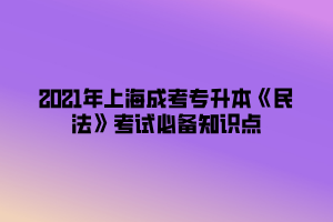 2021年上海成考專升本《民法》考試必備知識(shí)點(diǎn) (6)