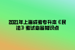 2021年上海成考專升本《民法》考試必備知識點 (7)