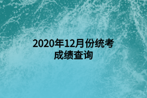 2020年12月份統(tǒng)考成績查詢 (1)