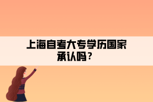 上海自考大專學歷國家承認嗎？