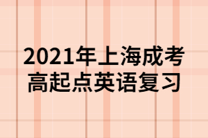 2021年上海成考高起點(diǎn)英語(yǔ)復(fù)習(xí)