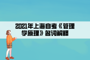 2021年上海自考《管理學原理》名詞解釋