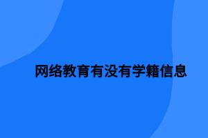 網絡教育有沒有學籍信息