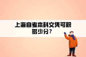 上海自考本科文憑可積多少分？