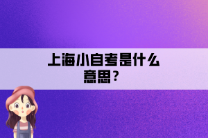 上海小自考是什么意思？