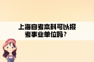 上海自考本科可以報(bào)考事業(yè)單位嗎？