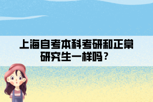 上海自考本科考研和正常研究生一樣嗎？