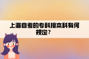 上海自考的專科接本科有何規(guī)定？