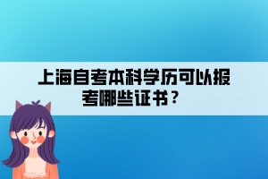 上海自考本科學(xué)歷可以報考哪些證書？