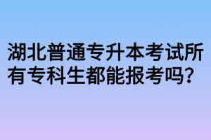 湖北普通專升本考試所有?？粕寄軋罂紗幔?></p><p><strong>一、?？粕寄軋罂己逼胀▽Ｉ締?</strong></p><p>對于在這種非常不錯的統(tǒng)考專升本教育方式下，很多學員都是想要通過其進行提升學歷的?，F(xiàn)對于其他的教育方式而言，朋友們?nèi)绻梢酝ㄟ^這種教育方式來進行提升學歷的話，對于自己無疑是最有好處的。所以在?？粕胍M行專科學歷的提升時，首先想到的就是使用這一種教育方式，但是又不知道自己能不能通過這種教育方式來進行提升。</p><p>可能同學們要失望了，因為通過統(tǒng)考專升本進行學歷提升的，并不是所有的?？粕伎梢缘?，為什么這么說呢?</p><p><strong>二、原因</strong></p><p>我們國家在進行教育方式開設的時候，為了讓每一種教育方式都可以很好的教育其招生的對象，所以對招生的對象要求上是十分的嚴格，而統(tǒng)考專升本是一種專門針對在校?？粕囊环N教育方式。這也就是說只有在校?？粕趴梢赃M行報考，所以并不是所有的專科生都可以通過這種教育方式來將自己的學歷從?？铺嵘奖究齐A段。</p><p><strong>三、其他說明</strong></p><p>想提升學歷的同學們，如果不是在讀?？粕?，也是可以通過別的教育方式來對自己的學歷進行提升。<a href=