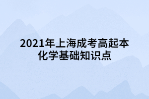 2021年上海成考高起本化學基礎知識點 (3)