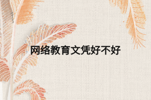 網(wǎng)絡(luò)教育文憑好不好