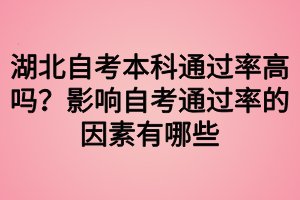 湖北自考本科通過率高嗎？影響自考通過率的因素有哪些