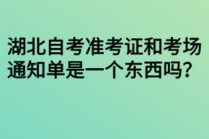 湖北自考準(zhǔn)考證和考場通知單是一個東西嗎？