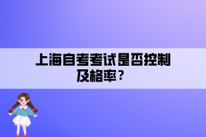 上海自考考試是否控制及格率？