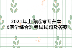 2021年上海成考專升本《醫(yī)學綜合》考試試題及答案 (4)