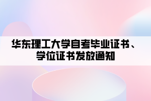 華東理工大學(xué)自考畢業(yè)證書、學(xué)位證書發(fā)放通知