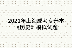 2021年上海成考專升本《歷史》模擬試題 (2)