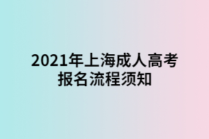 2021年上海成人高考報名流程須知